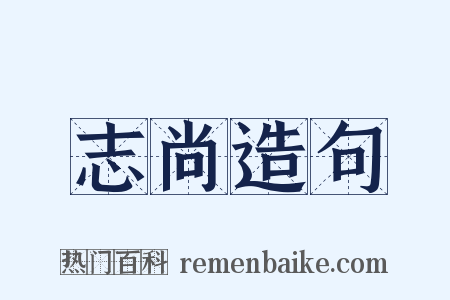 志尚造句是什么意思的图片